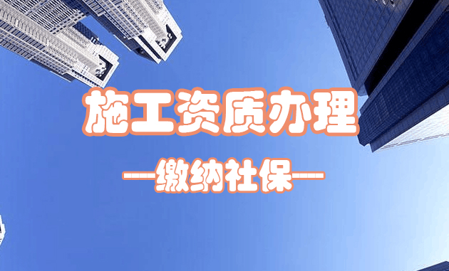 企业申请资质缴纳社保会面临哪些问题呢？